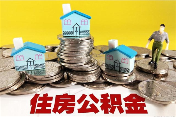 上海离职了多长时间可以取公积金（离职了多久可以取住房公积金）