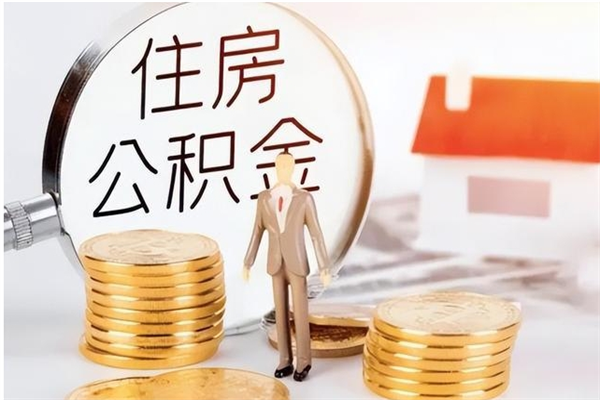 上海离职公积金没取会怎么样（离职公积金不取有影响吗）