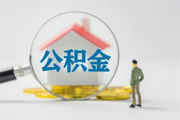 上海个人住房离职公积金怎么取（个人离职如何取出公积金）