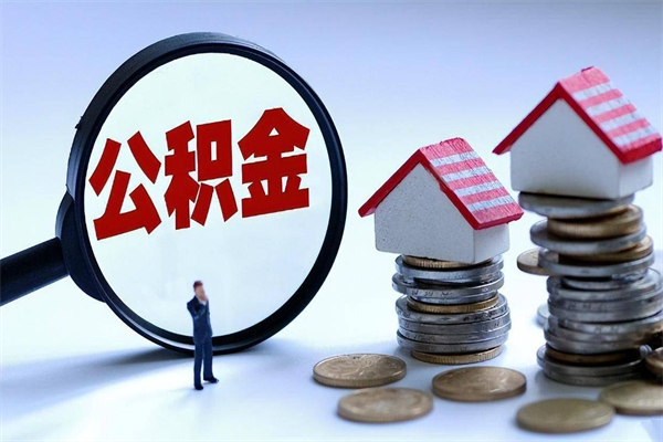 上海封存了住房公积金如何提（已封存的住房公积金怎么提取）