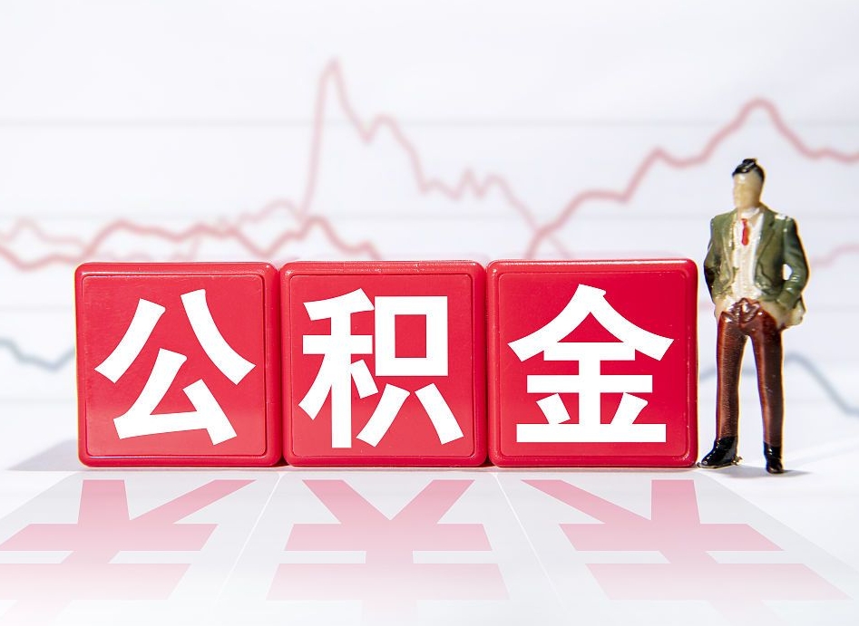 上海公积金代提在哪儿（公积金代办提取）