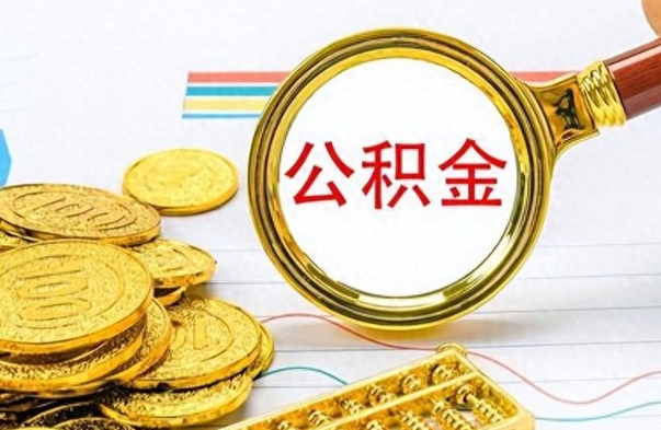 上海公积金不能提出来（公积金怎么不能提取出来）